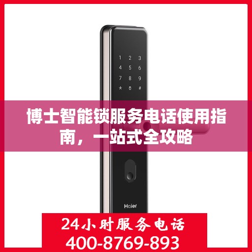 博士智能锁服务电话使用指南，一站式全攻略