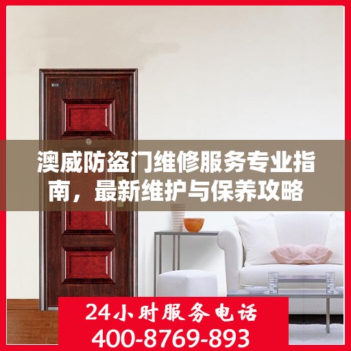 澳威防盗门维修服务专业指南，最新维护与保养攻略