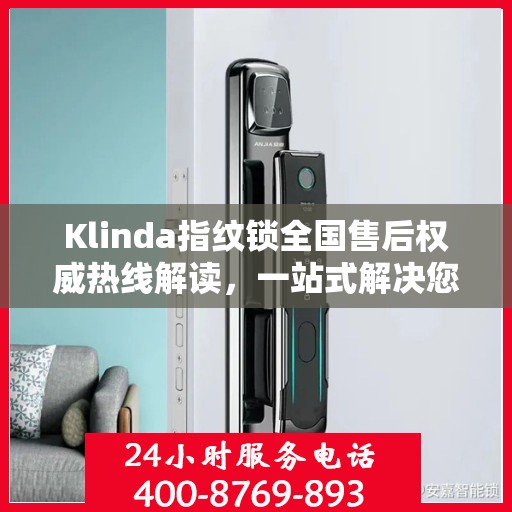 Klinda指纹锁全国售后权威热线解读，一站式解决您的疑问和需求！