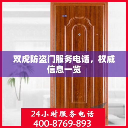双虎防盗门服务电话，权威信息一览