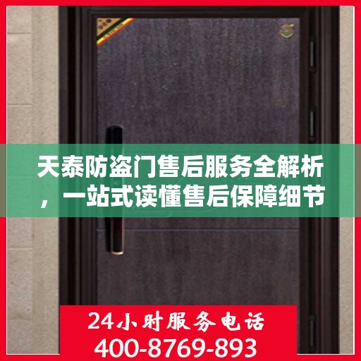 天泰防盗门售后服务全解析，一站式读懂售后保障细节