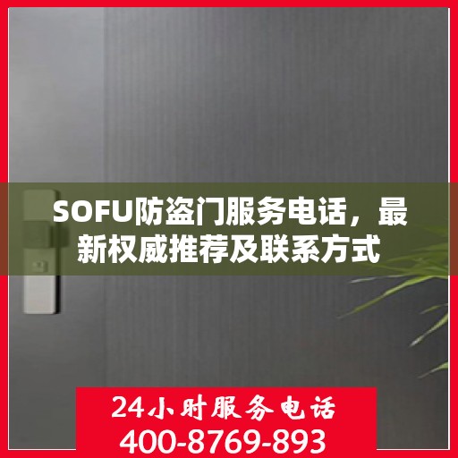 SOFU防盗门服务电话，最新权威推荐及联系方式