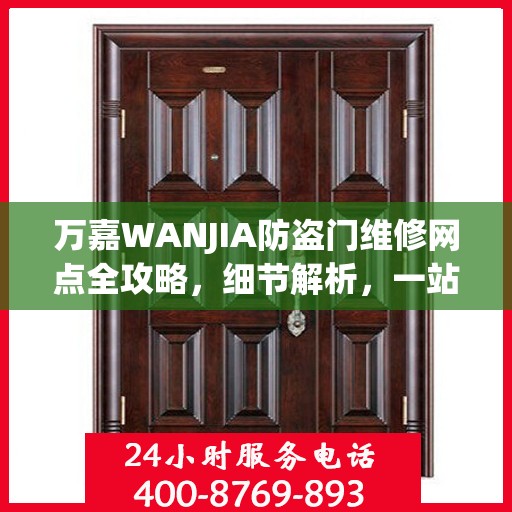 万嘉WANJIA防盗门维修网点全攻略，细节解析，一站式服务体验
