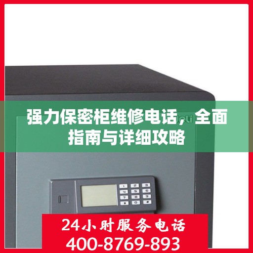 强力保密柜维修电话，全面指南与详细攻略