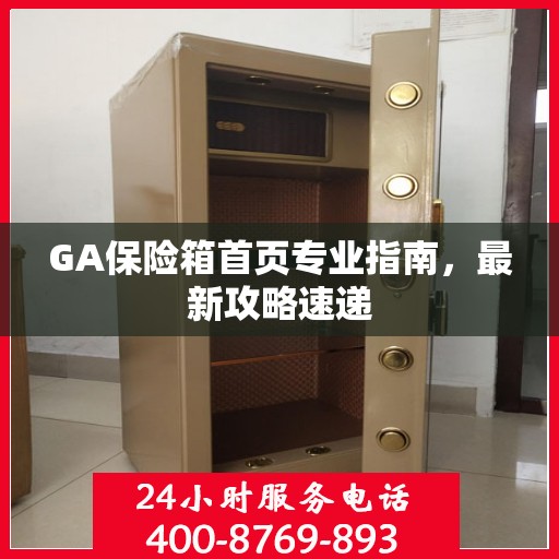 GA保险箱首页专业指南，最新攻略速递