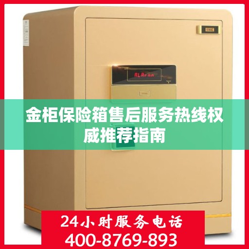 金柜保险箱售后服务热线权威推荐指南