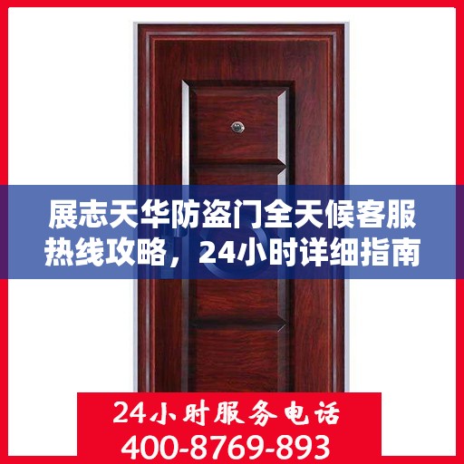 展志天华防盗门全天候客服热线攻略，24小时详细指南
