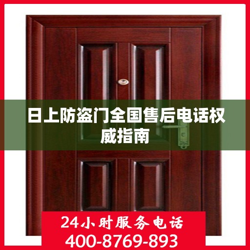日上防盗门全国售后电话权威指南