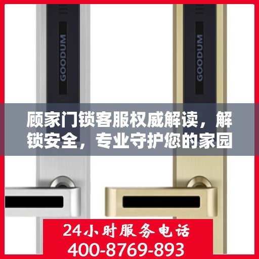 顾家门锁客服权威解读，解锁安全，专业守护您的家园