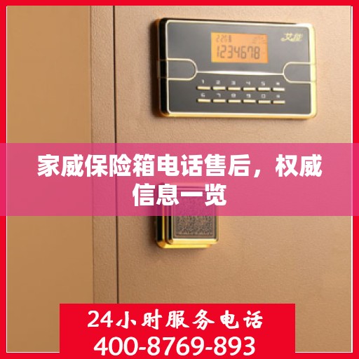 家威保险箱电话售后，权威信息一览