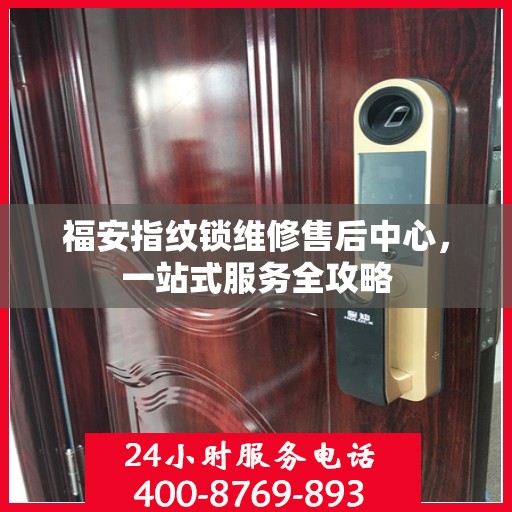 福安指纹锁维修售后中心，一站式服务全攻略