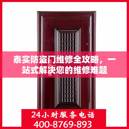 泰实防盗门维修全攻略，一站式解决您的维修难题