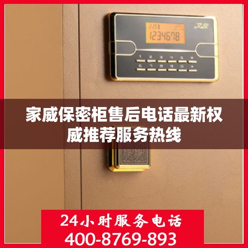 家威保密柜售后电话最新权威推荐服务热线