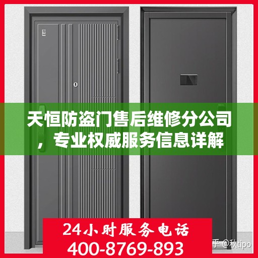 天恒防盗门售后维修分公司，专业权威服务信息详解