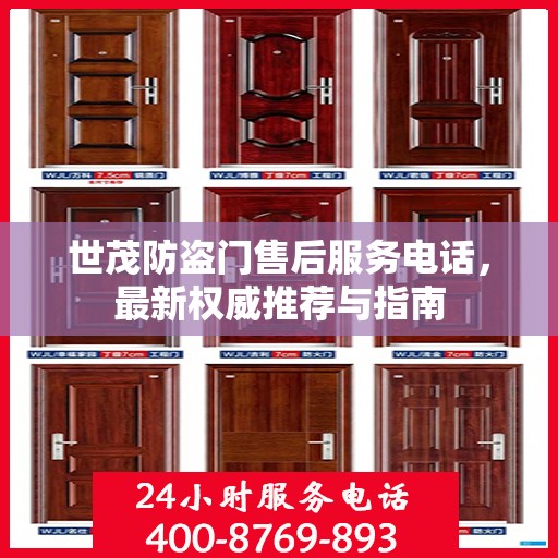 世茂防盗门售后服务电话，最新权威推荐与指南