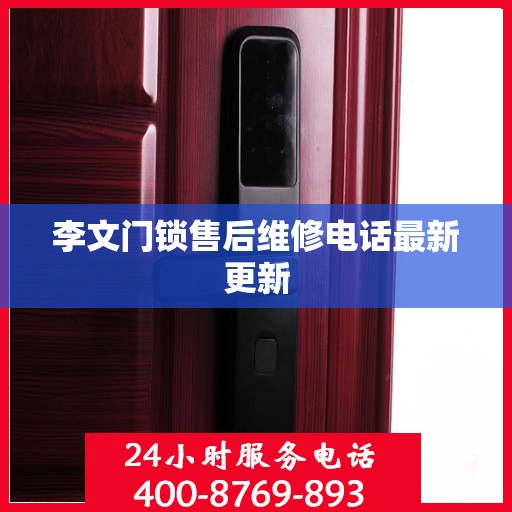 李文门锁售后维修电话最新更新