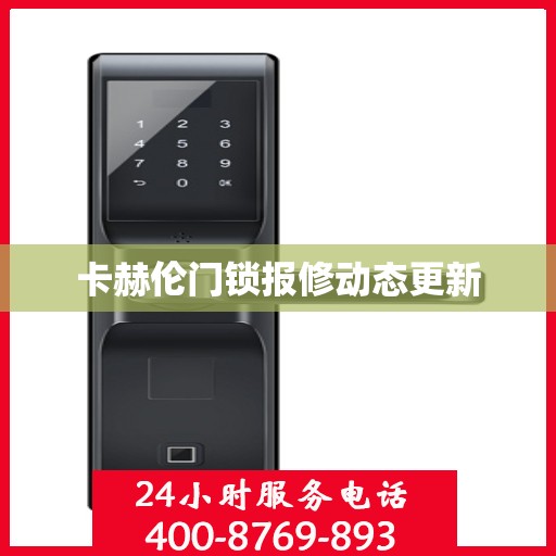 卡赫伦门锁报修动态更新