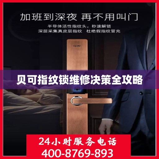 贝可指纹锁维修决策全攻略