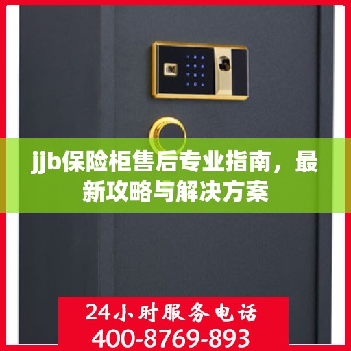 jjb保险柜售后专业指南，最新攻略与解决方案