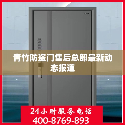 青竹防盗门售后总部最新动态报道