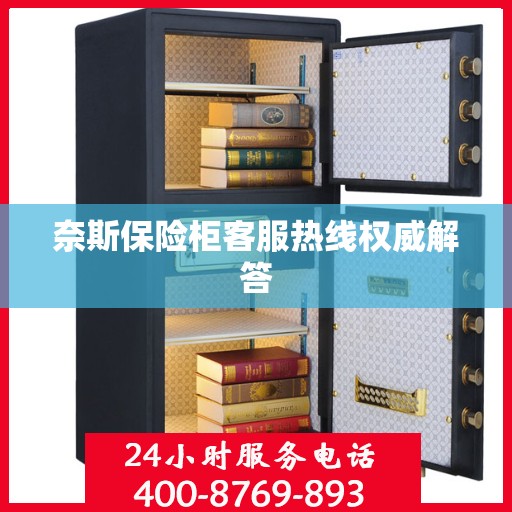 奈斯保险柜客服热线权威解答