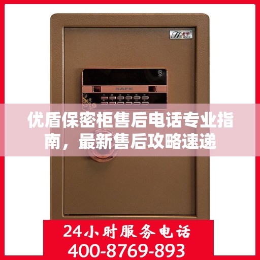优盾保密柜售后电话专业指南，最新售后攻略速递