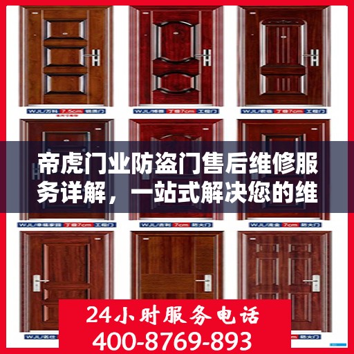 帝虎门业防盗门售后维修服务详解，一站式解决您的维修电话疑问