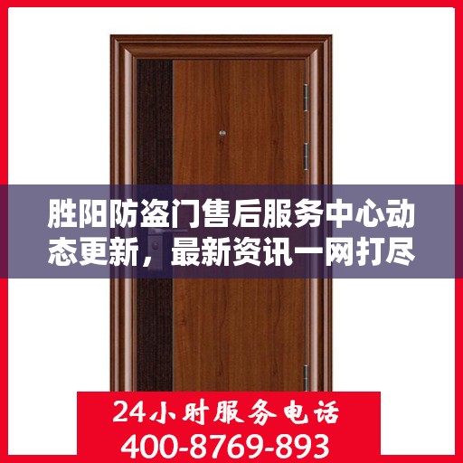 胜阳防盗门售后服务中心动态更新，最新资讯一网打尽
