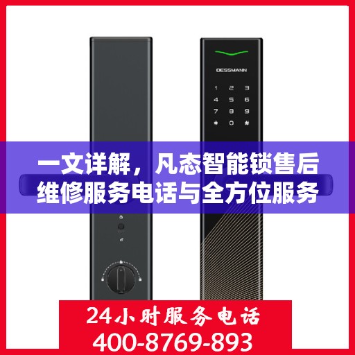 一文详解，凡态智能锁售后维修服务电话与全方位服务解析