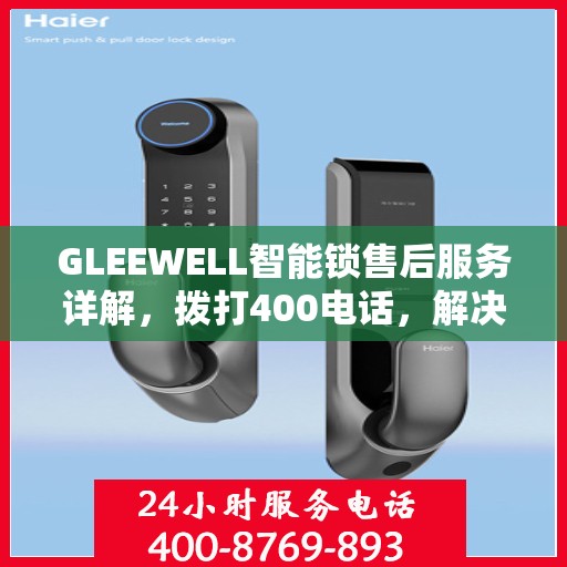 GLEEWELL智能锁售后服务详解，拨打400电话，解决您的一切疑问