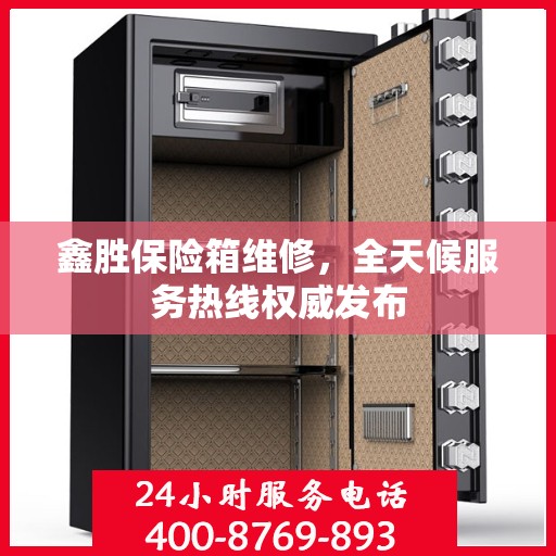 鑫胜保险箱维修，全天候服务热线权威发布
