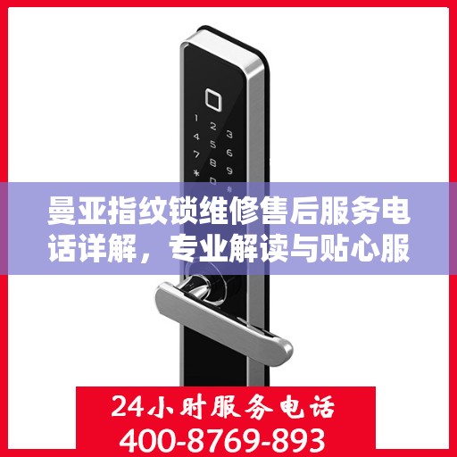 曼亚指纹锁维修售后服务电话详解，专业解读与贴心服务体验