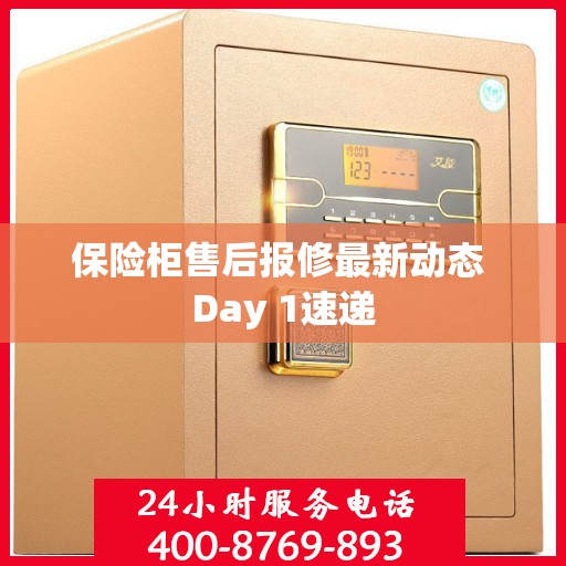 保险柜售后报修最新动态 Day 1速递