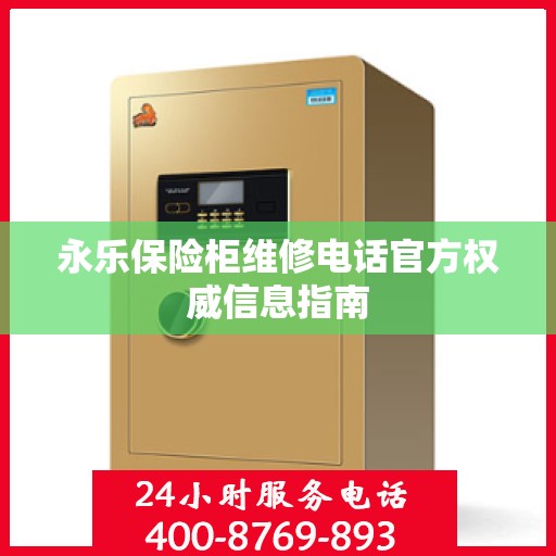 永乐保险柜维修电话官方权威信息指南