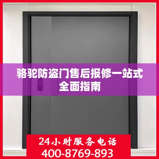 骆驼防盗门售后报修一站式全面指南