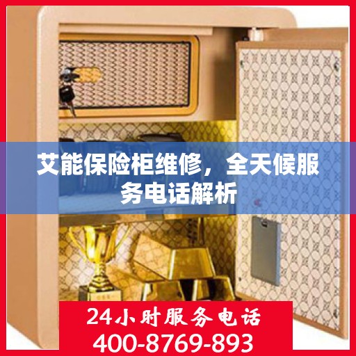 艾能保险柜维修，全天候服务电话解析