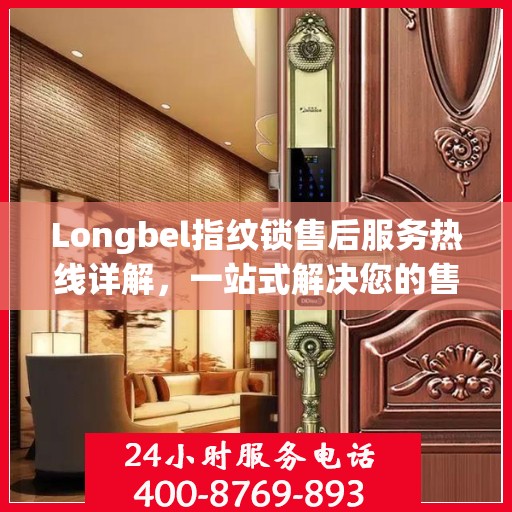 Longbel指纹锁售后服务热线详解，一站式解决您的售后需求