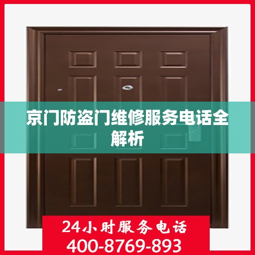 京门防盗门维修服务电话全解析