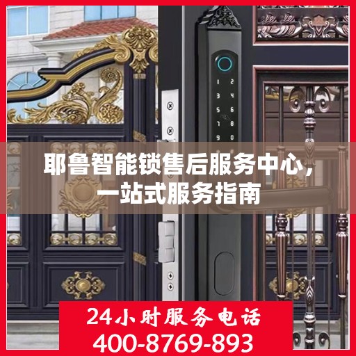 耶鲁智能锁售后服务中心，一站式服务指南
