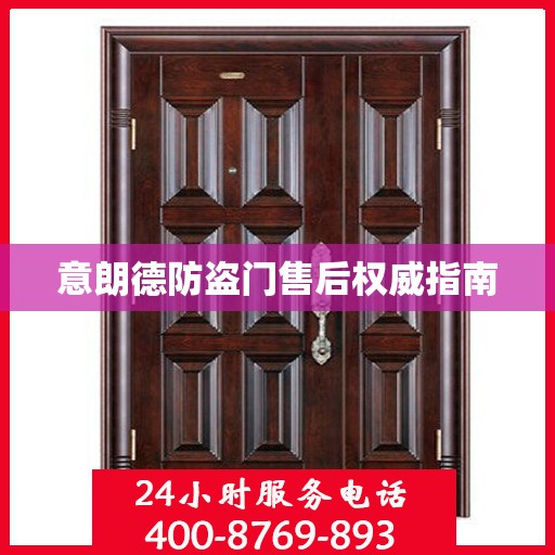意朗德防盗门售后权威指南
