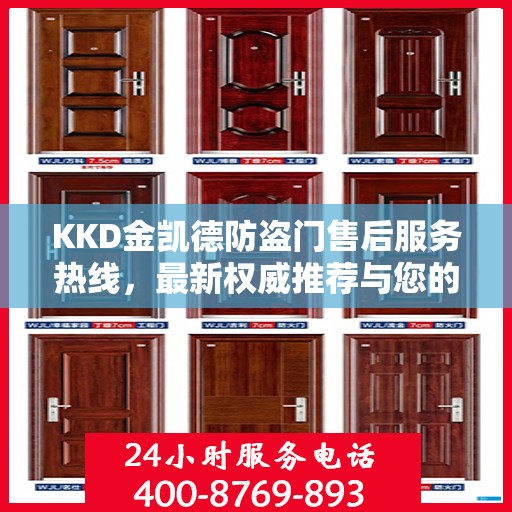 KKD金凯德防盗门售后服务热线，最新权威推荐与您的安全保障