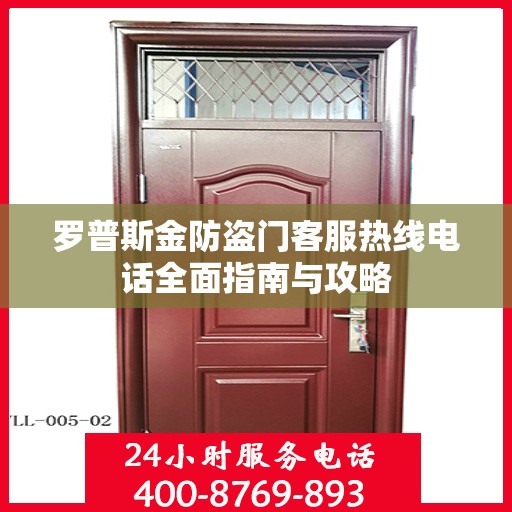 罗普斯金防盗门客服热线电话全面指南与攻略