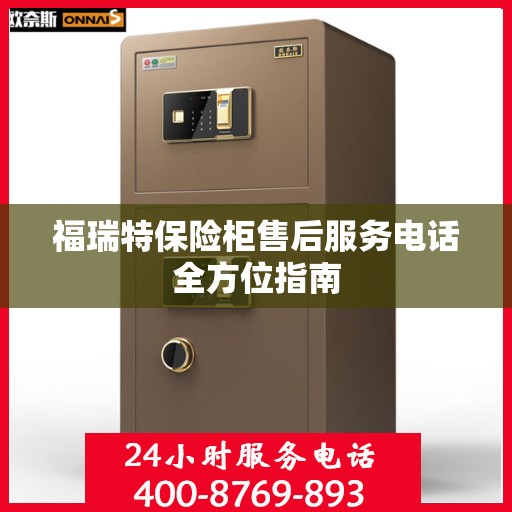 福瑞特保险柜售后服务电话全方位指南