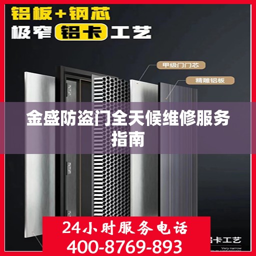 金盛防盗门全天候维修服务指南