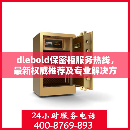 dlebold保密柜服务热线，最新权威推荐及专业解决方案