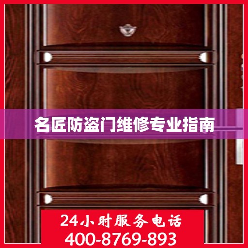 名匠防盗门维修专业指南