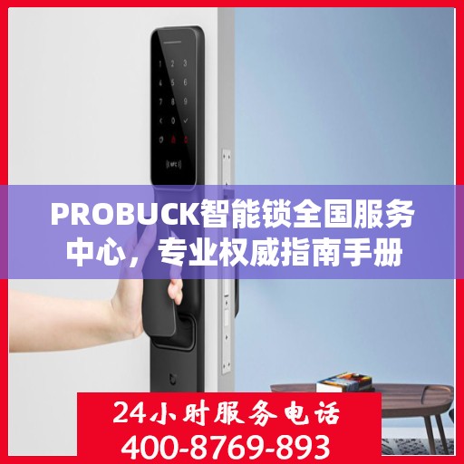 PROBUCK智能锁全国服务中心，专业权威指南手册