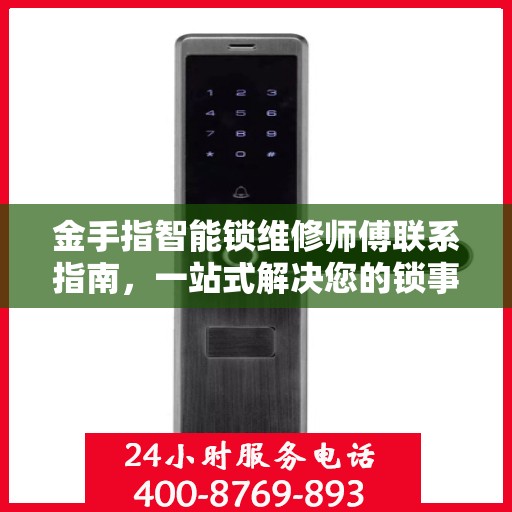 金手指智能锁维修师傅联系指南，一站式解决您的锁事烦恼