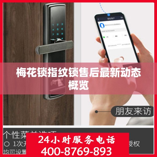 梅花锁指纹锁售后最新动态概览