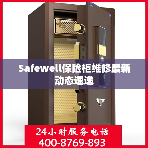 Safewell保险柜维修最新动态速递